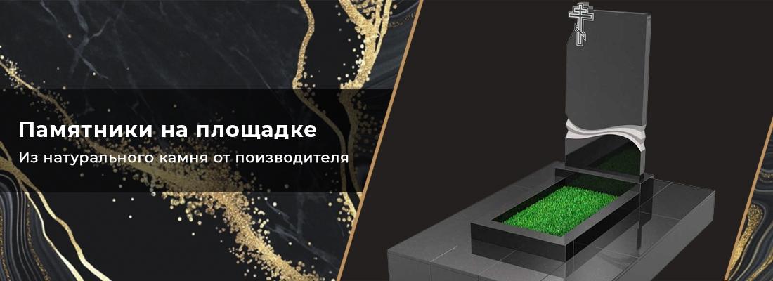 Памятники на площадке