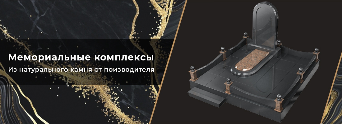 Мемориальные комплексы