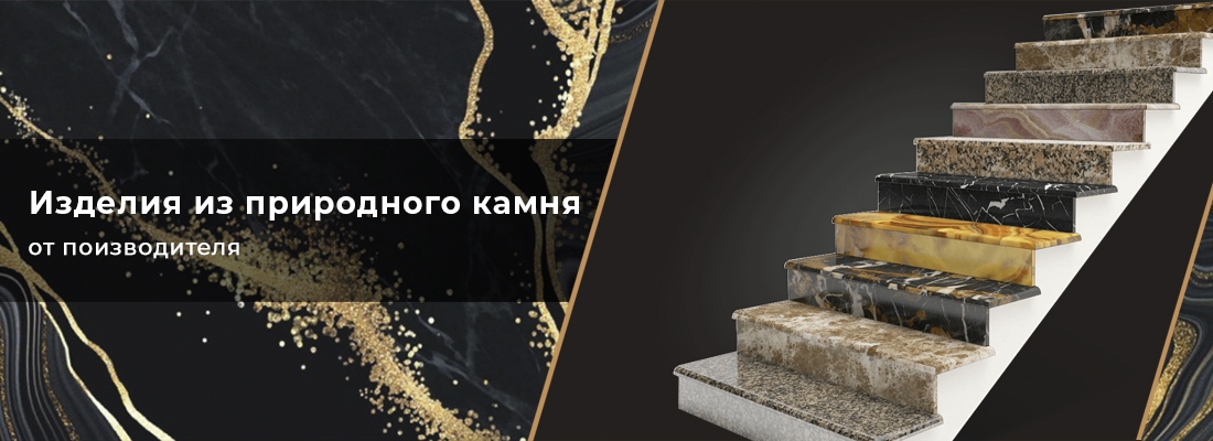 Изделия из природного камня