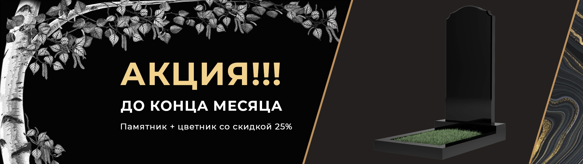 Скидка на памятник с цветников 25%