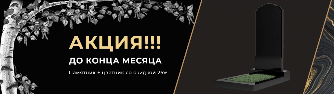 Скидка на памятник с цветников 25%