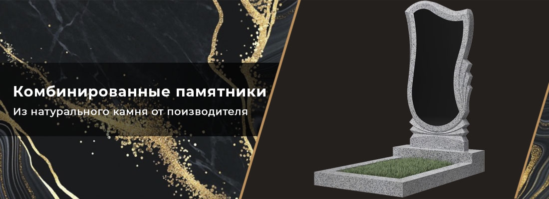 Комбинированные памятники